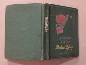 笔记本：百花齐放  学习毛主席著作心得笔记  芜湖专署医院  八品   精装本   36开