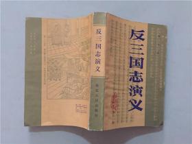 反三国演义  1987年1版1印    八品