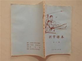 识字课本（第一册）插图本  北京景山学校识字教研组/编   1978年  八品