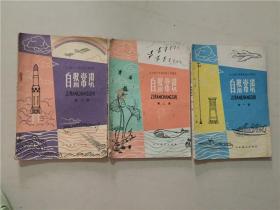 全日制十年制学校小学课本：自然常识（1.2.3）3册合售  1978-1980年  七-八品