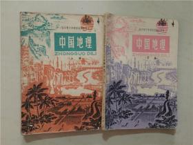 全日制十年制学校初中课本：中国地理（上下册） 1980年3印   八品