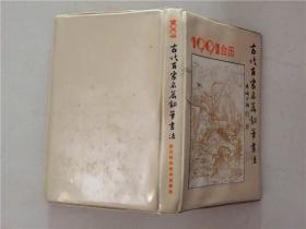 古代百家名篇钢笔书法1991年台历  1990年1版1印  八品