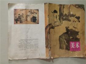 全日制中学试用课本（第三册） 美术  1983年安徽3印   七品