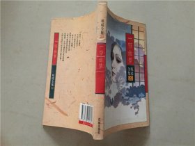 琼瑶全集20：一帘幽梦  1996年1版1印     八品