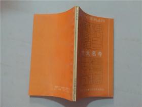 十大系列丛书：十大名寺  1992年1版1印    八五品