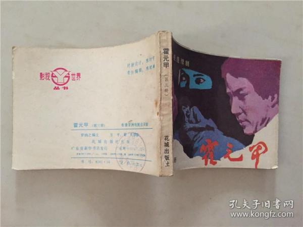 电影连环画：电视连续剧  霍原价（第三册）1983年1版1印   八五品