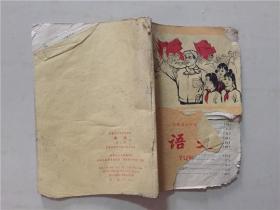 安徽省小学试用课本：语文（第七册）1973年21印   六品