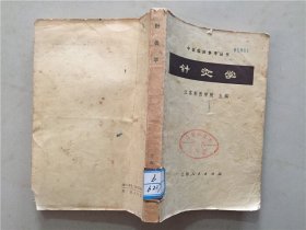 中医临床参考丛书：针灸学  1973年新1版1印    八品