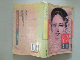 琼瑶全集：我的故事  1996年1版1印  八品