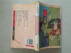 琼瑶全集17：白狐  1996年1版1印    八品