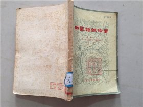 中医临证备要  1979年2版7印   八品