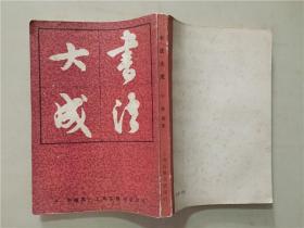 书法大成（平衡/编集）上海古籍书店印行1983年   八品