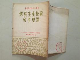 烤菸生产技术参考要点 1954年初版     八品