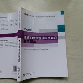 二级建造师 2021教材辅导 2021版二级建造师 建设工程法规及相关知识复习题集