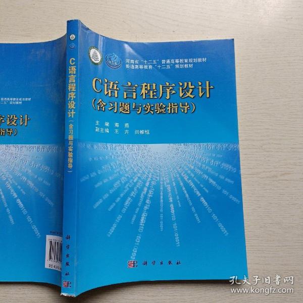 普通高等教育“十二五”规划教材：C语言程序设计（书+习题与实验指导）