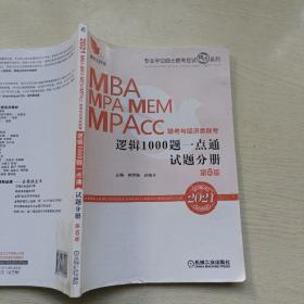 2021机工版 MBA、MPA、MEM、MPAcc联考与经济类联考逻辑1000题一点通 第6版 (超值赠送价值580元专项突破精讲视频+作者团队全程答疑)