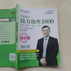 文都教育汤家凤2022考研数学接力题典1800.数学一题目测