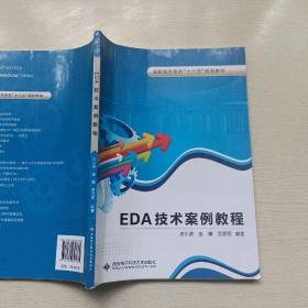 EDA技术案例教程