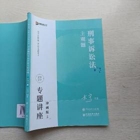 2023众合法考主观题左宁讲刑诉专题讲座冲刺版法律职业资格考试课程配资料教材题