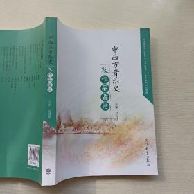 中西方音乐史及作品鉴赏/普通高等学校音乐学音乐教育专业系列规划教材