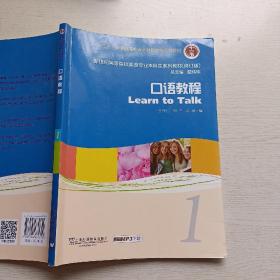 新世纪高等院校英语专业本科生系列教材（修订版）：口语教程1