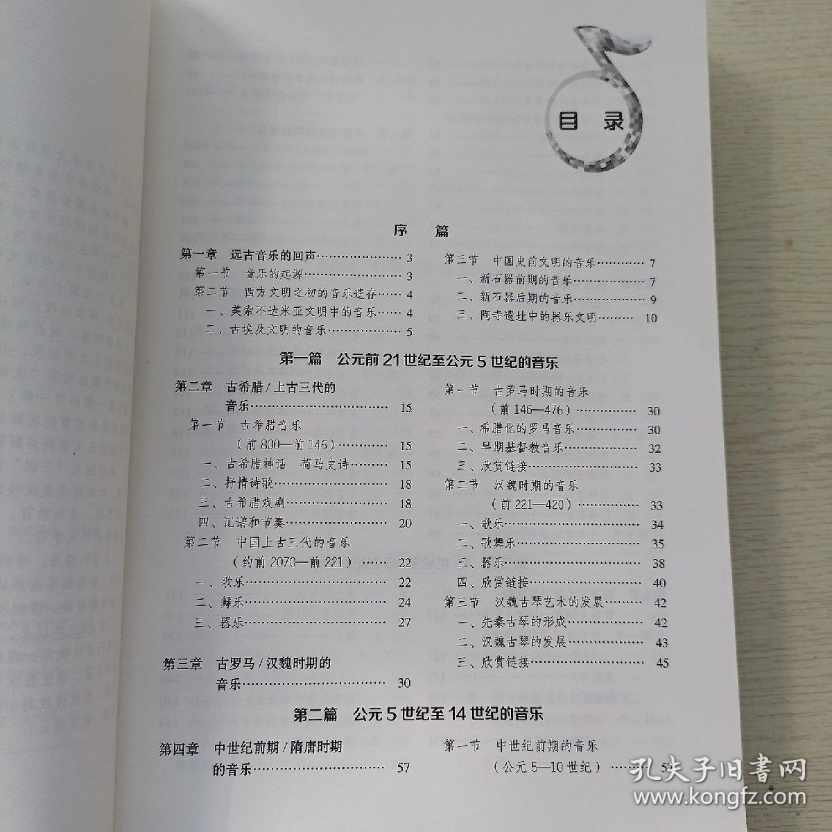 中西方音乐史及作品鉴赏/普通高等学校音乐学音乐教育专业系列规划教材