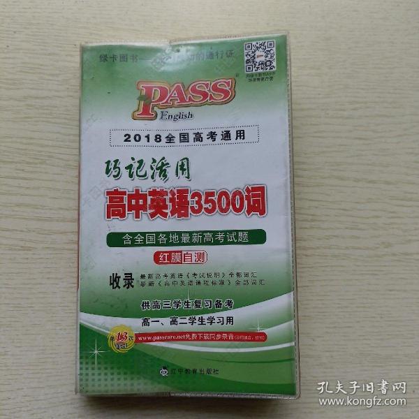 巧记活用高中英语3500词（供高3学生复习备考高1、高2学生学习用）（2014全国高考通用）