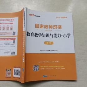 2021国家教师资格考试专用教材 教育教学知识与能力·小学（下册）