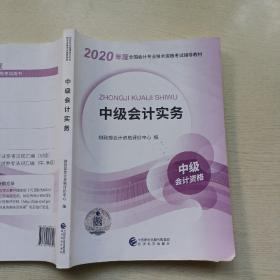 2020年中级会计实务 中级会计资格