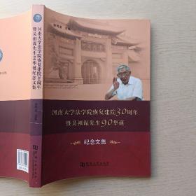 河南大学法学院恢复建院30周年暨吴祖谋先生90华诞纪念文集