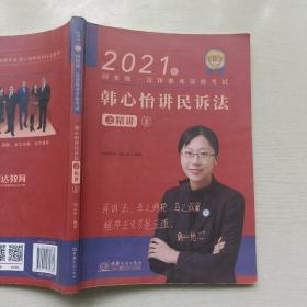 瑞达法考2021法律职业资格考试韩心怡讲民诉法之精讲