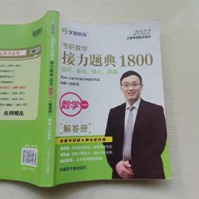 文都教育汤家凤2022考研数学接力题典1800.数学一 题目测