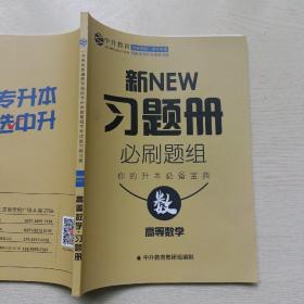 新NEW习题册 必刷题组 高等数学