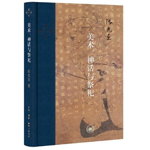 当代学术：美术、神话与祭祀