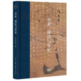 美术、神话与祭祀