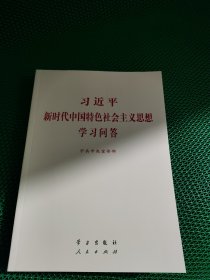 习近平新时代中国特色社会主义思想学习问答普及本