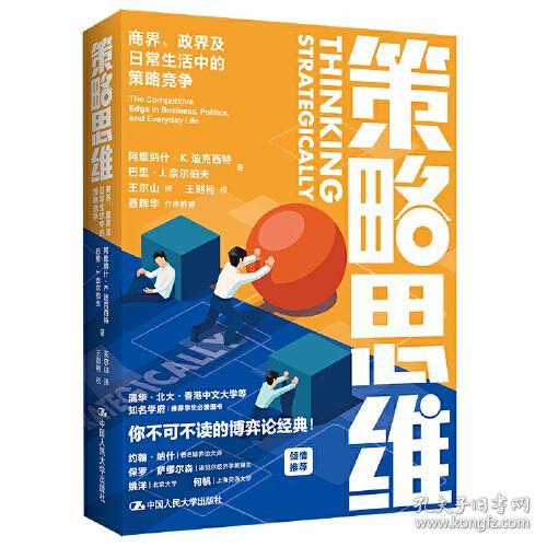 策略思维 商界、政界及日常生活中的策略竞争