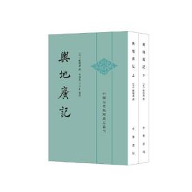 舆地广记 全两册 平装繁体竖排  欧阳忞著 中国古代地理总志丛刊  中华书局 正版书籍（全新塑封）