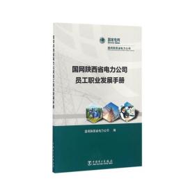 国网陕西省电力公司员工职业发展手册