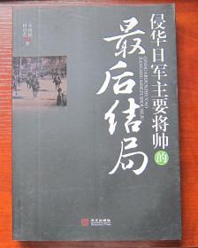 侵华日军主要将帅的最后结局 全新正版