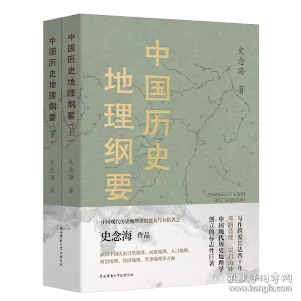 中国历史地理纲要（上、下） 史念海作品 现代历史地理学标志性巨著