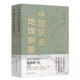 中国历史地理纲要（上、下） 史念海作品 现代历史地理学标志性巨著