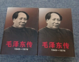 毛泽东传：1949-1976