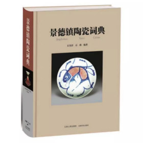 景德镇陶瓷词典
