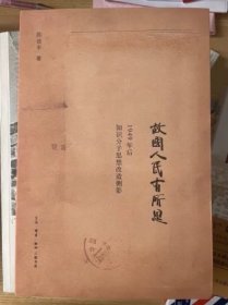 故国人民有所思：1949年后知识分子思想改造侧影