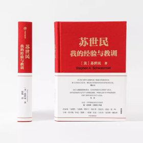 苏世民：我的经验与教训