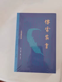 傅雷家书（三联初版纪念本）