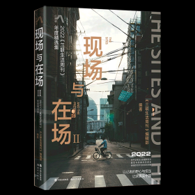 现场与在场.Ⅱ : 2022《三联生活周刊》年度精选集