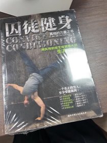囚徒健身：用失传的技艺练就强大的生存实力