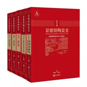 景德镇陶瓷史（全5册）